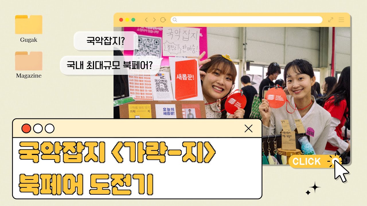 서울퍼블리셔스테이블에 국악잡지 등장이요! | 북페어 | 독립출판 | 국악잡지
