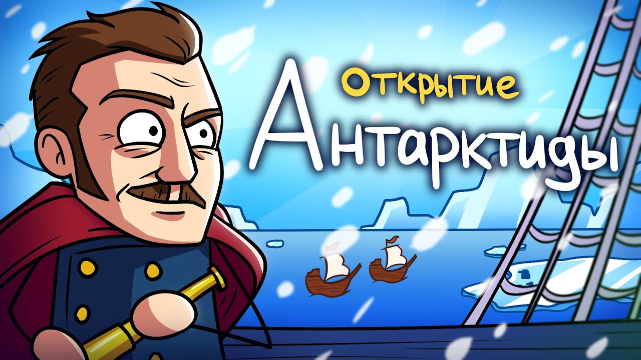 Как открыли Антарктиду?