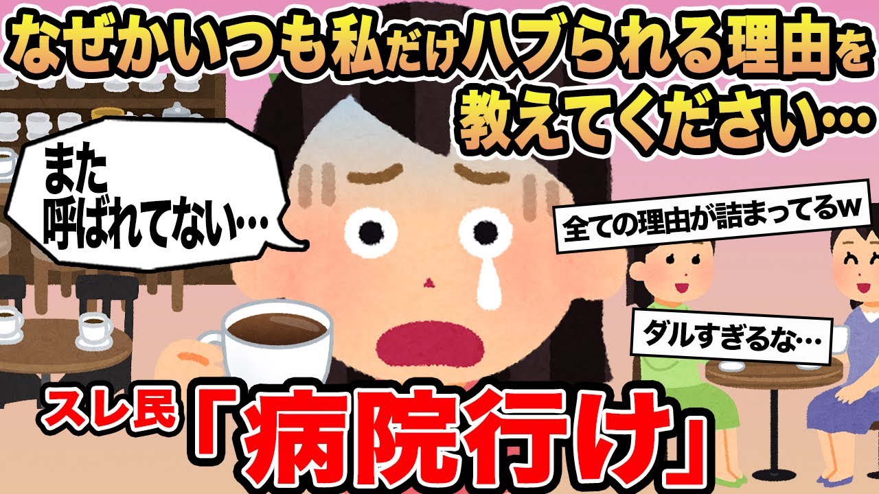 【報告者キチ】なぜかいつも私だけハブられる理由を教えてください...→スレ民「病院行け」