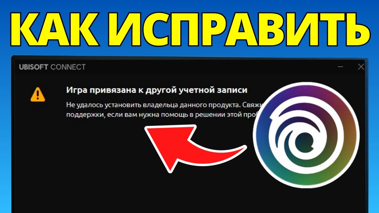 Как исправить проблему с привязкой игры к разным аккаунтам в Ubisoft Connect (2026)