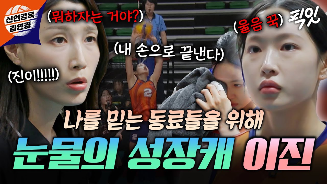 [신인감독 김연경] ＂이젠 혼나지 않으려고요＂ 눈물 쏙 빼고 파워 세터로 거듭난 이진 MBC251109방송 #김연경 #이진