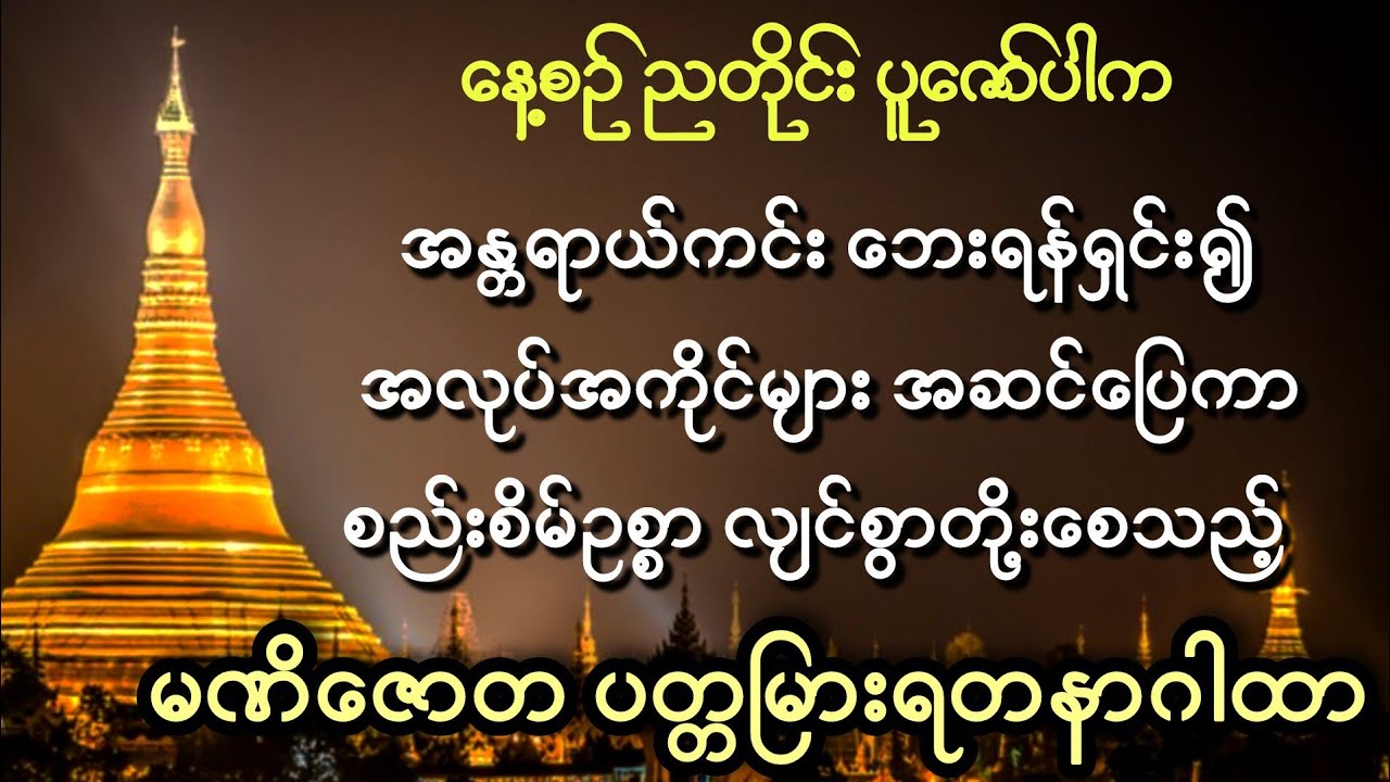 ​ဤဂါထာ​ကို ​နေ့စဉ်ပူ​ဇော်ပါက ဘေးရန်ကင်း၍ ​ရွှေ​ငွေရတနာများ ရရှိ​စေပါသည်။