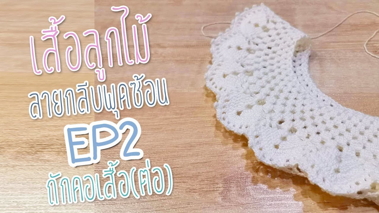 เสื้อลูกไม้ลายกลีบพุดซ้อน EP2 ถักคอเสื้อ(ต่อ)