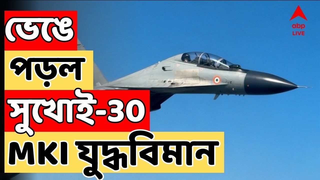 Sukhoi35 MKI LIVE: অসমের কার্বি আংলং-এ ভেঙে পড়ল সুখোই-30 MKI যুদ্ধবিমান | ABP Ananda LIVE