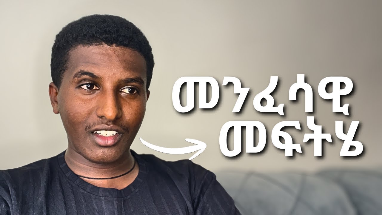 ለሁሉም ችግር መንፈሳዊ መፍትሄ አለ! (እንዴት)