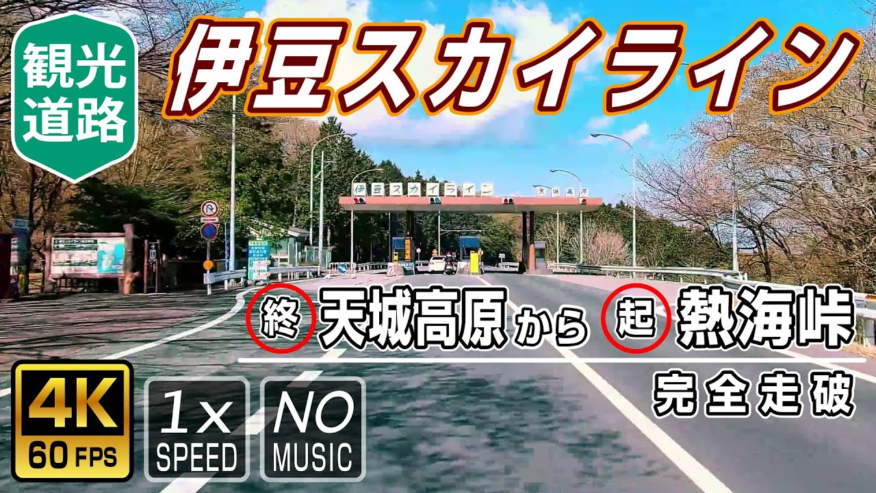 【伊豆スカイライン / 北上ルート】終点(天城高原IC)→起点(熱海峠IC) 40.6km 完全走破 / Izu Skyline