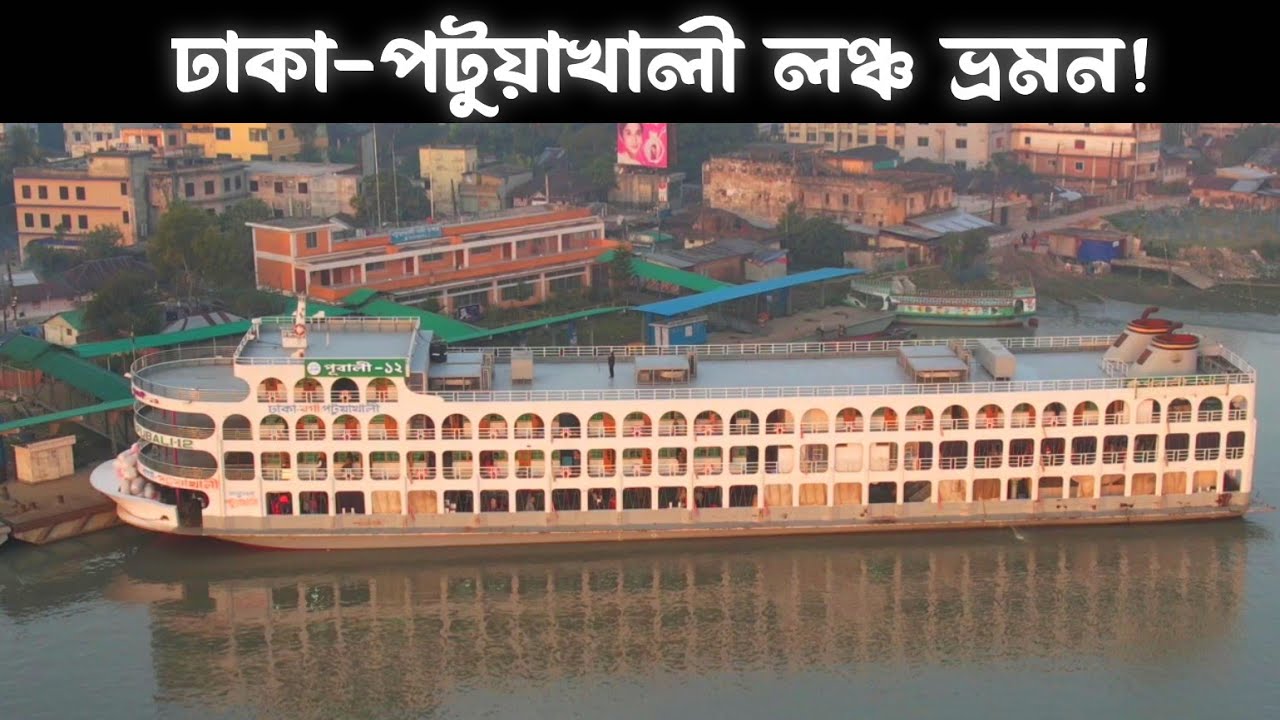 পটুয়াখালীর অন্যতম সেরা এম ভি পূবালী-১২ লঞ্চে ভ্রমন!