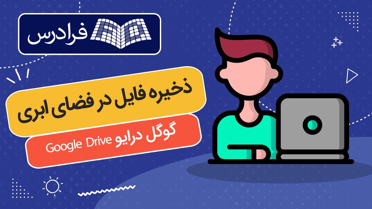 آموزش ذخیره فایل در فضای ابری با گوگل درایو Google Drive