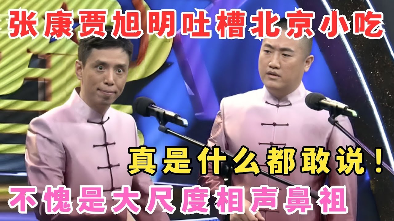 张康贾旭明爆笑吐槽北京小吃,真是啥都敢说！不愧是大尺度相声鼻祖！#我家大明星