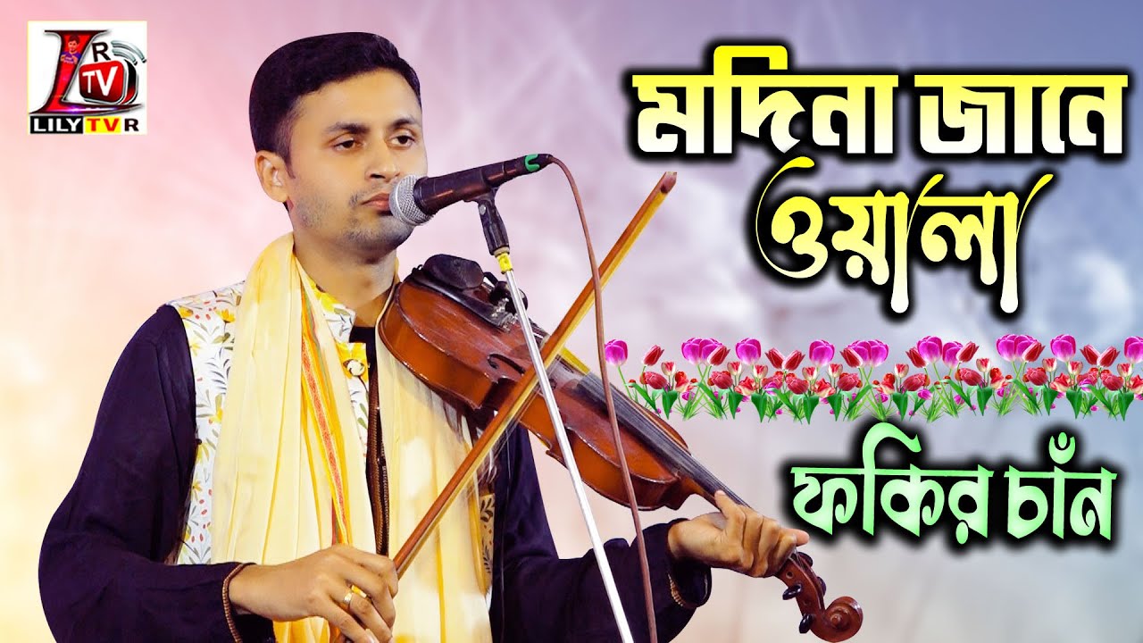 আমেরী নবীর শান II ফকির চাঁন II আরে ও মদিনা জানে ওয়ালা যাওয়ার বেলা দিও তোমার পাক্ চরণের দোলা