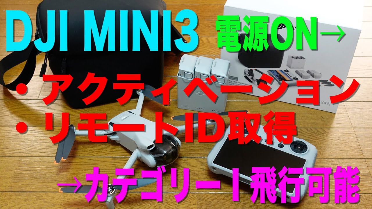 DJI MINI3 アクティベーションとリモートID取得をしてカテゴリーⅠ飛行を可能にする
