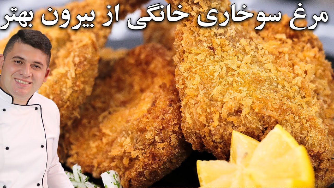 طرز تهیه مرغ سوخاری رستورانی در خانه با تکنیک مزه دار کردن و ترد شدنش بهتر از بیرون