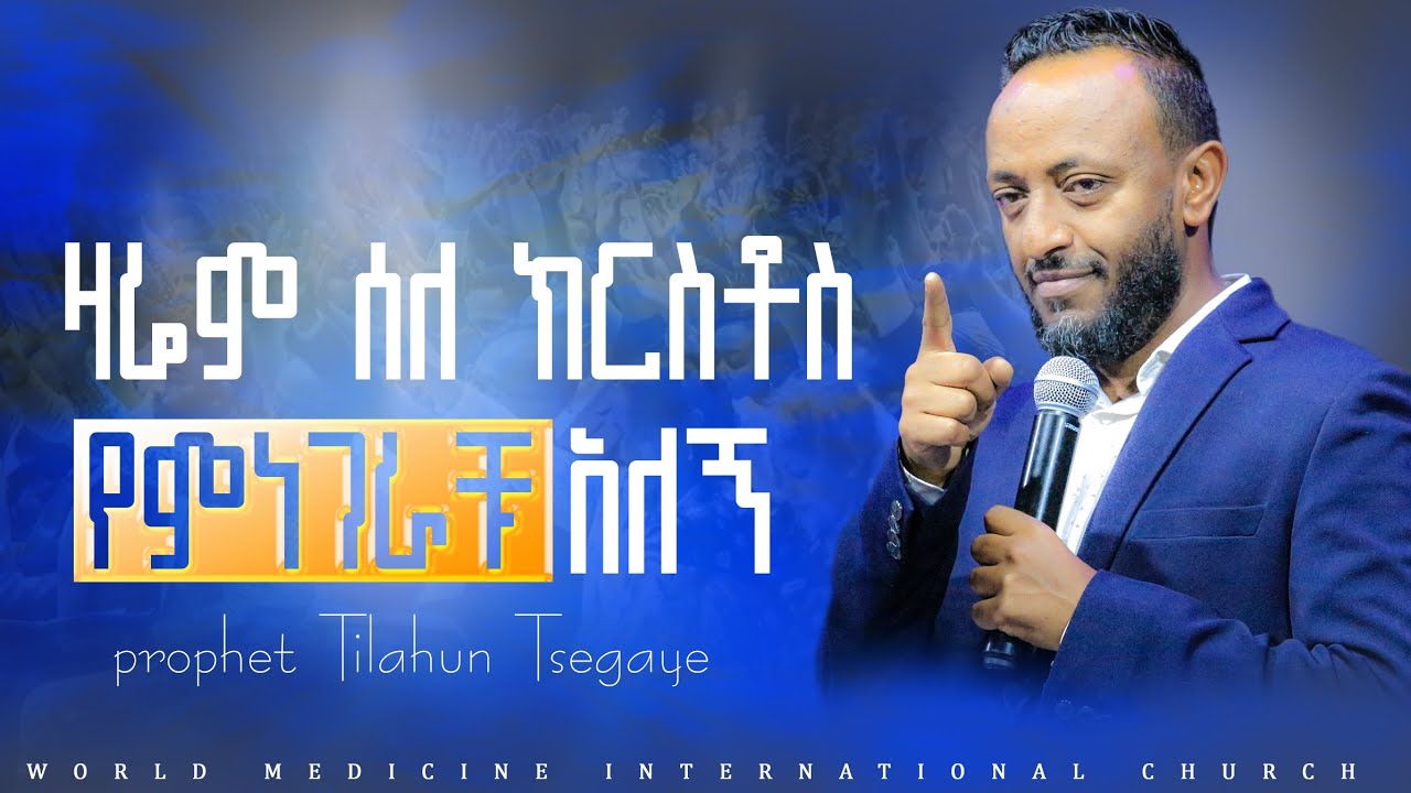 ነብይ ጥላሁን ጸጋዬ / ድንቅ ስብከት / {ዛሬም ሰለ ክርስቶስ የምነገራቹ አለኝ } prophet Tilahun Tsegaye  preaching