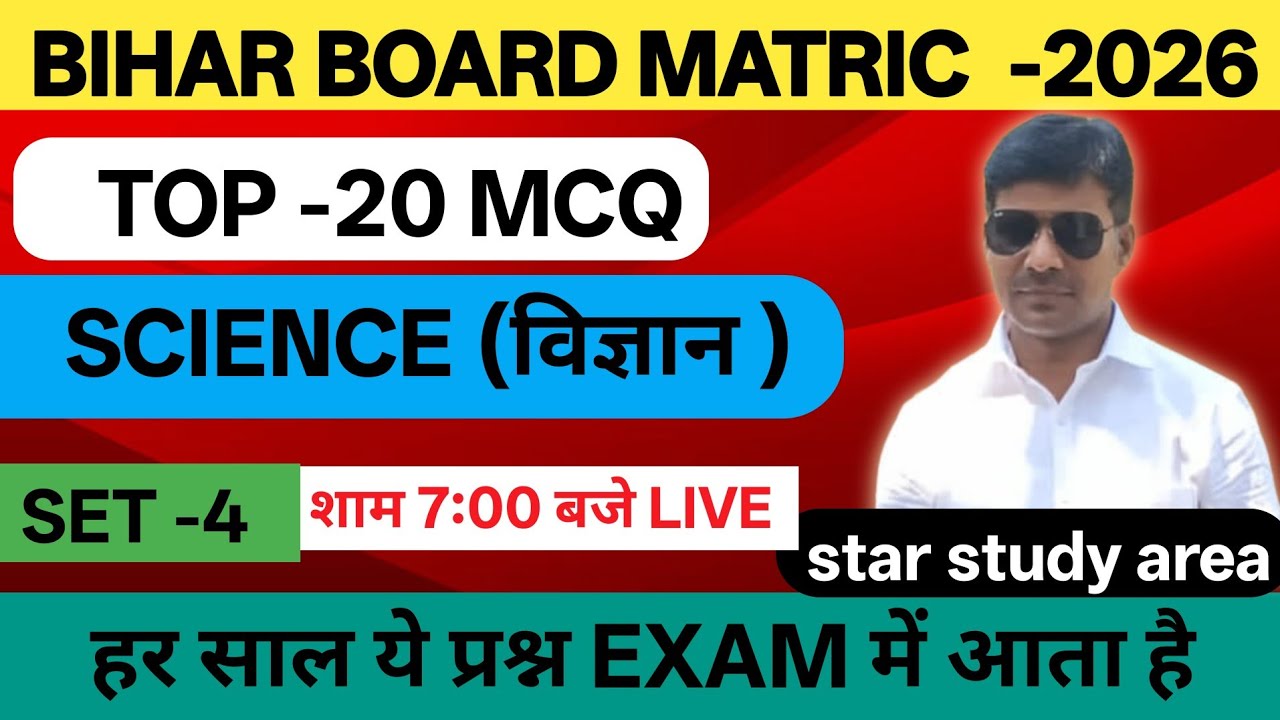 Top 20 MCQ Science Matric Bihar Board | Science Set no - 04 Matric Bihar Board | Science Bihar Board