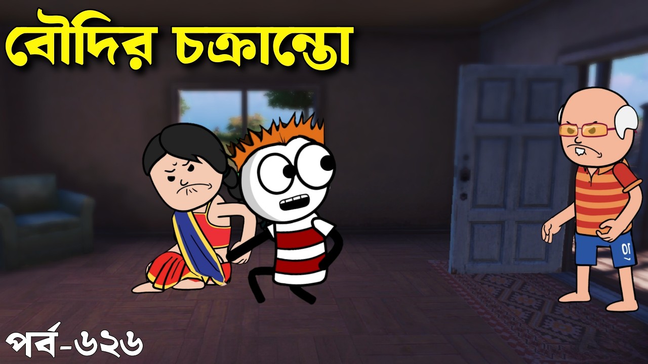 বৌদির চক্রান্তে ফাসলো ফুটো | Bangla Comedy Video Padu Cartoon