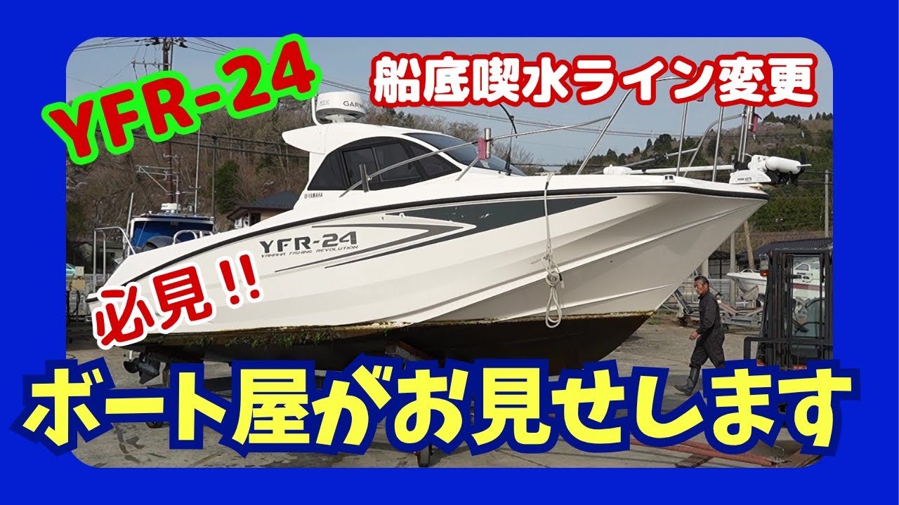 YFR-24：船底喫水ラインの変更＆エンジン整備！٩(`･ω･´) و