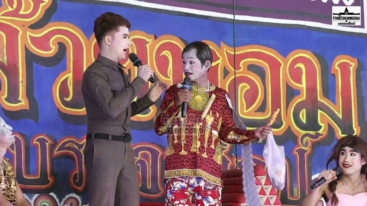 ดาวตลกแห่งอีสานใต้ 🤣🤣🤣ตาจรูย + ดาวร้ายสุรพงษ์ 📌งานไหว้ครูลิเกกล้วยหอมบรรจงศิลป์2567