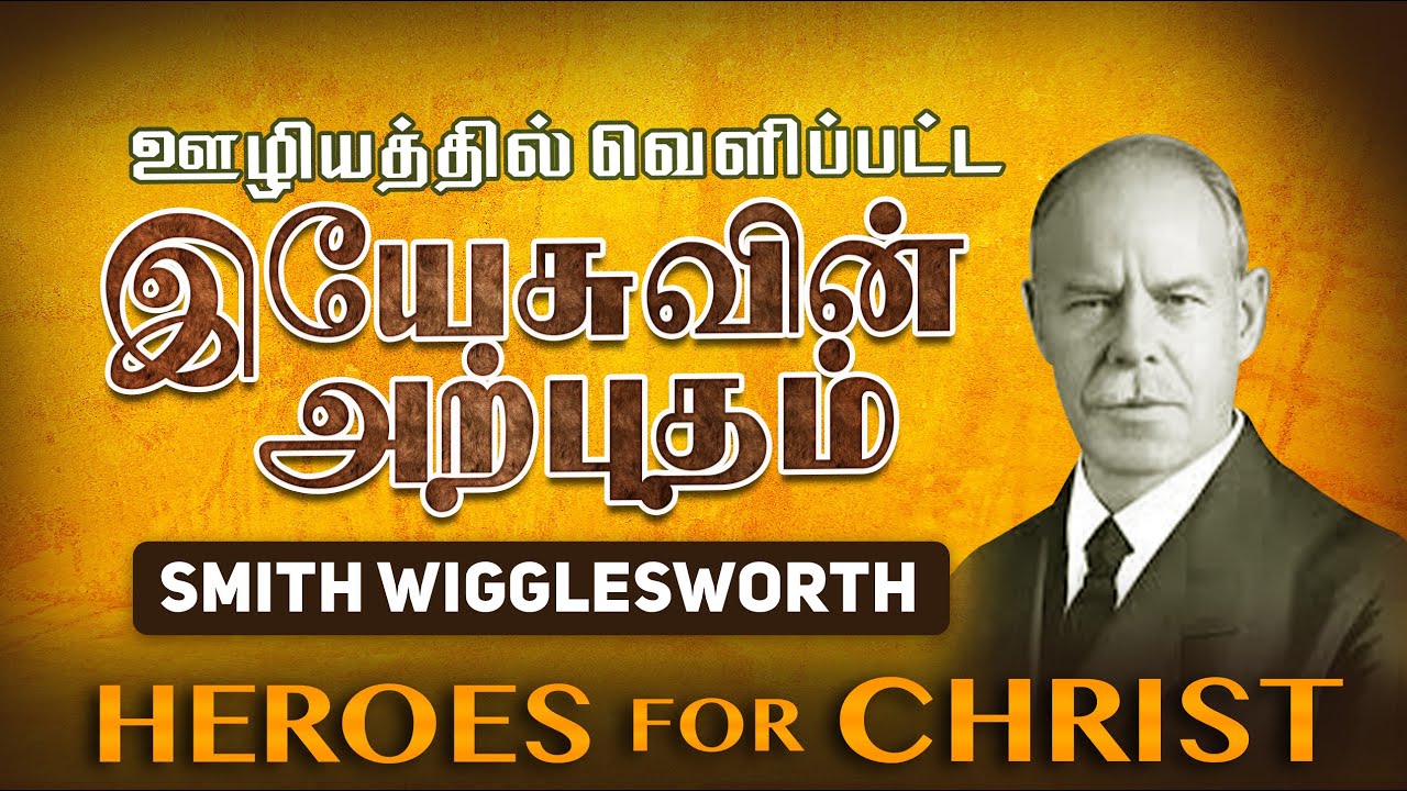 Smith Wigglesworth-ஐ தேவன் எப்படி பயன்படுத்தினார்? நம்ப முடியாத சாட்சியங்கள்!  #christian #tamil