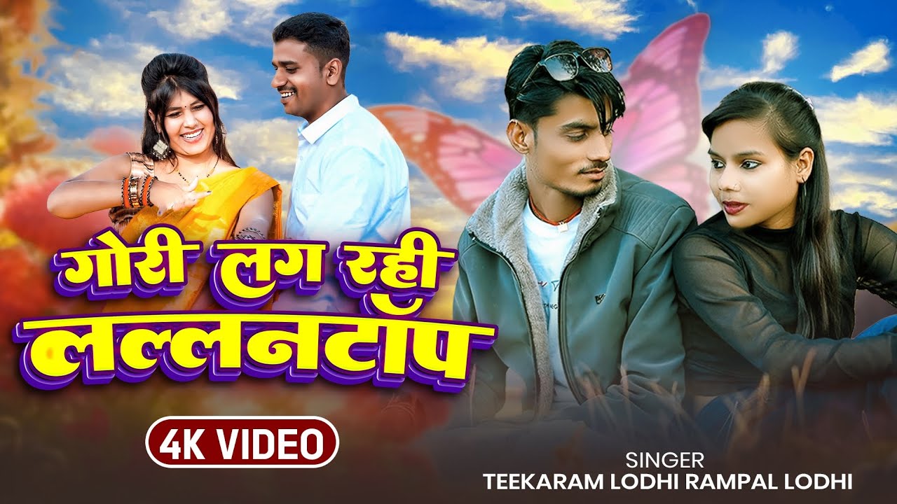 गोरी लग रही लल्लनटॉप ||सिंगर टीकाराम लोधी,रामपाल लोधी#video #bhojpurisong 