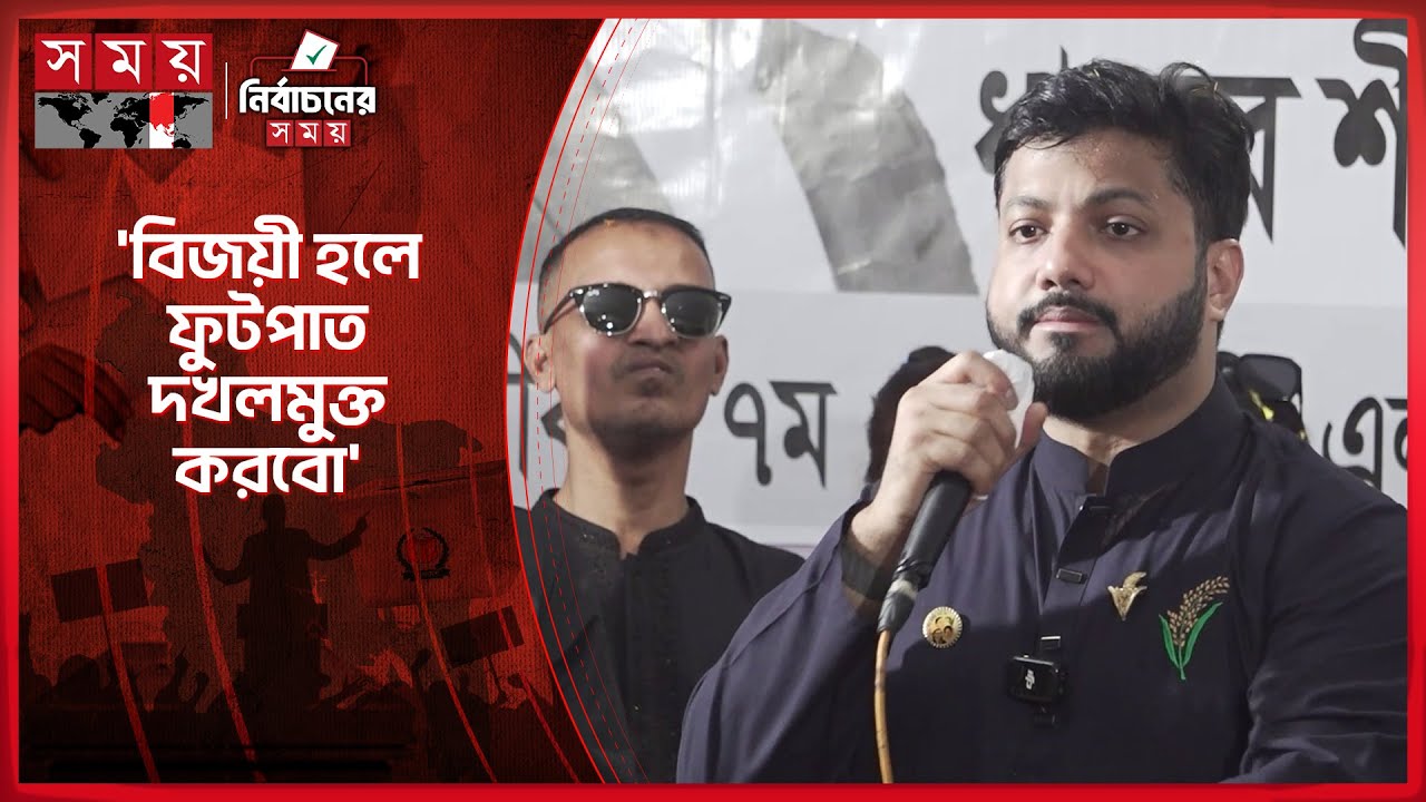 মাদকের সঙ্গে জড়িতদের কঠোর শায়েস্তা করবো: ইশরাক | Ishraque Hossain | Election Campaign | Somoy TV