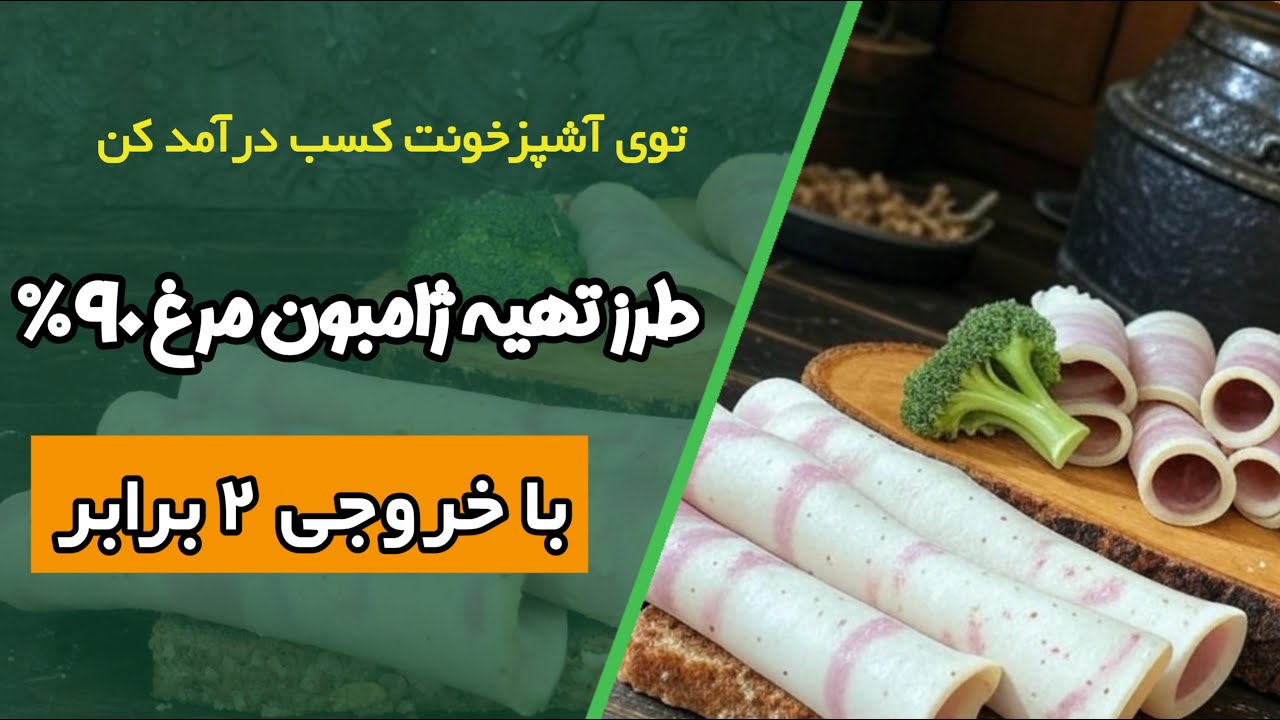 طرز تهیه ژامبون ۹۰٪خونگی|خروجی دوبرابر،بدون موادنگهدارنده؛کاملا بازاری
