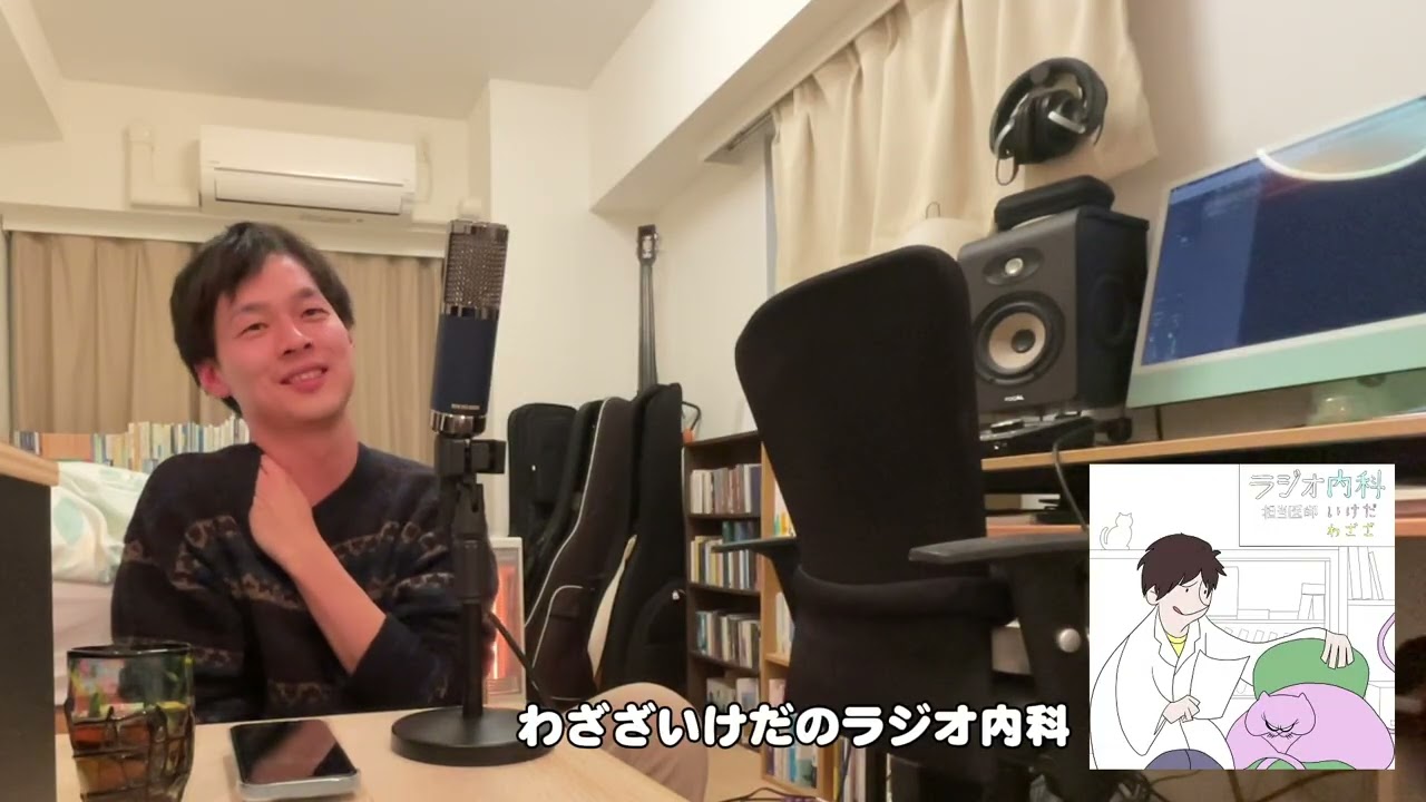 【ラジオ切り抜き】医者2人でラヴ上等語ってみた