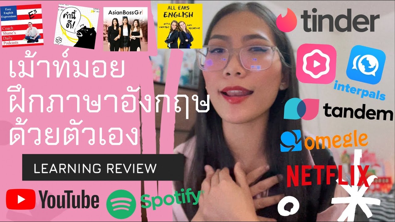 ไม่เก่งภาษาอังกฤษแต่อยากเป็นออแพร์ แล้วก็ไม่รู้จะเริ่มฝึกภาษาตรงไหน ดูคลิปนี้ บอกหมดดด!!