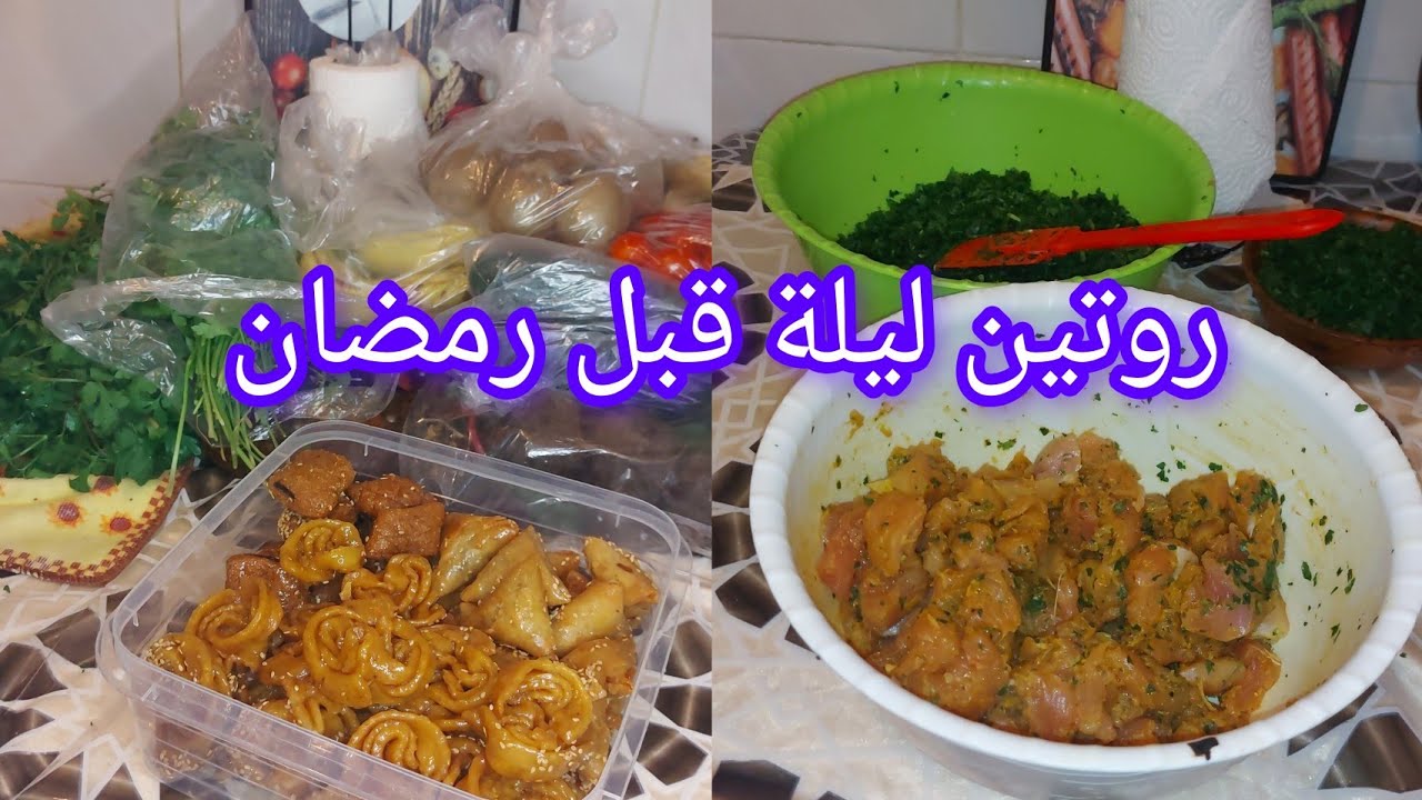 روتين ليلة قبل رمضان 🌙تحضيرات ضرورية وجدات معكم السحور جمعت داري 