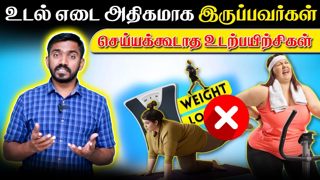 செய்யவே கூடாத உடற்பயிற்சிகள் Excercise to be avoided for Weight loss #drsj