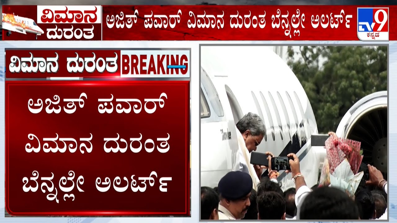 Police Officers Instructed To Inspect Jets: CM, DCM ಸೇರಿದಂತೆ ಸಚಿವರುಗಳ ಬಳಸುವ ಜೆಟ್​ ತಪಾಸಣೆಗೆ ಸೂಚನೆ