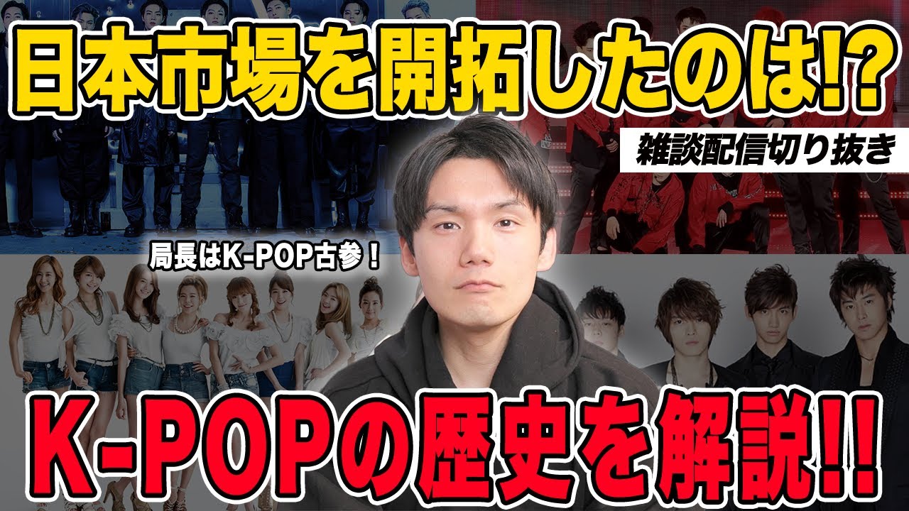 K-POPの日本市場を開拓したのは東方神起！？K-POP古参の局長が歴史を解説！【雑談配信切り抜き】