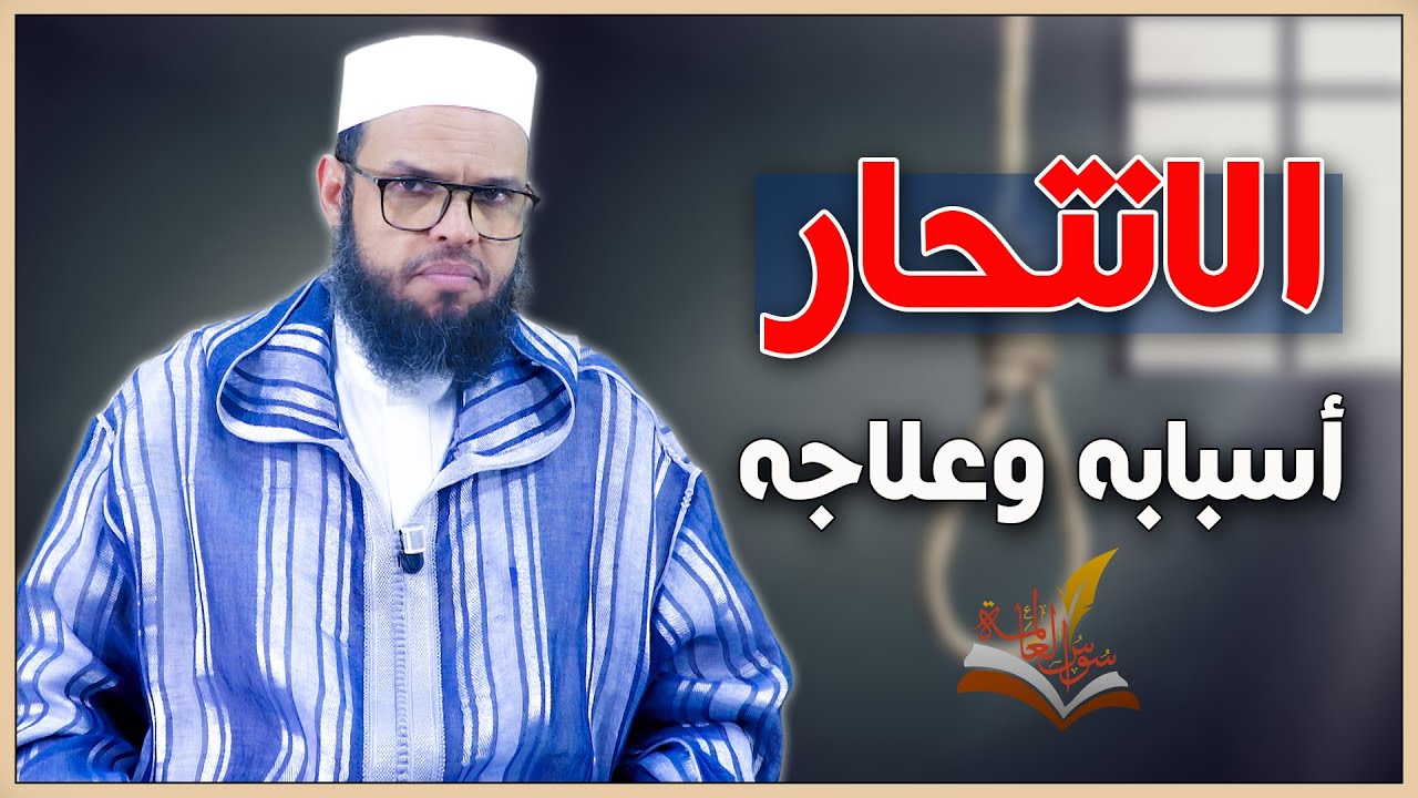 الانت_حار أسبابه وعلاجه،سؤال وجوابه | الشيخ حسن الشنقيطي المغربي