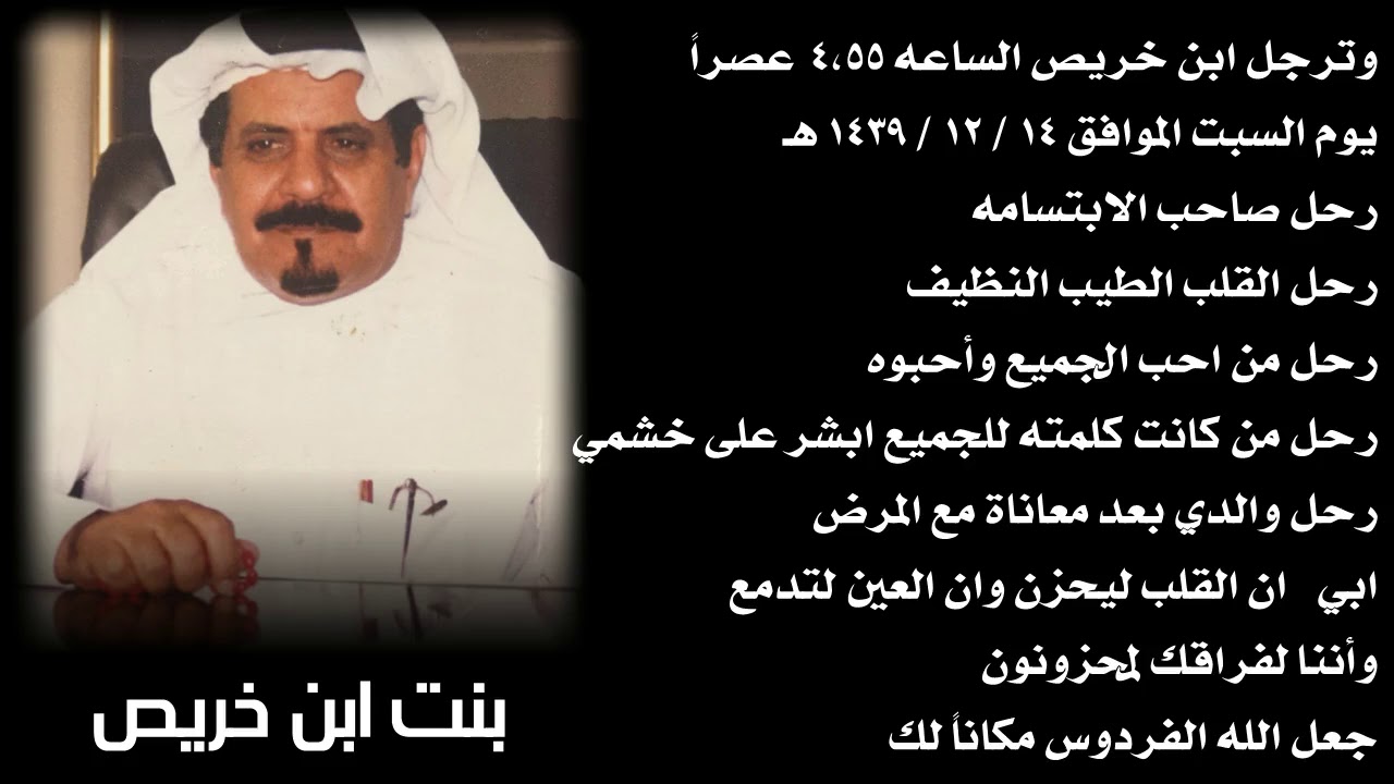 يابوي خذ عمري وهات المنيه مرثية بنت ابن خريص في والدها رحمه الله