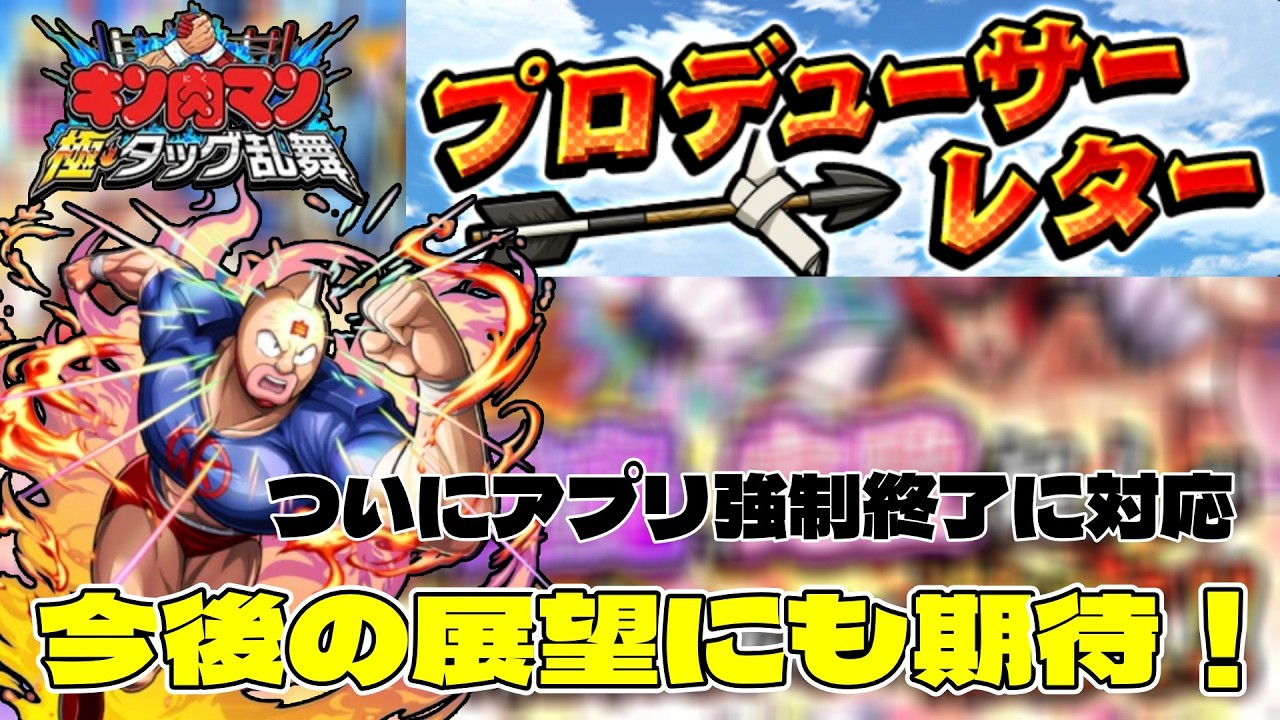 【キン肉マン極タッグ乱舞】不具合対応や今後の展望に期待！プロデューサーレターを確認しよう！