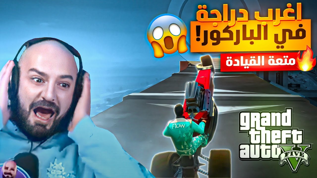 باركور بأغرب واغبى دراجة😂 سباق بين ماهركو والسكواد في باركور GTA V🔥