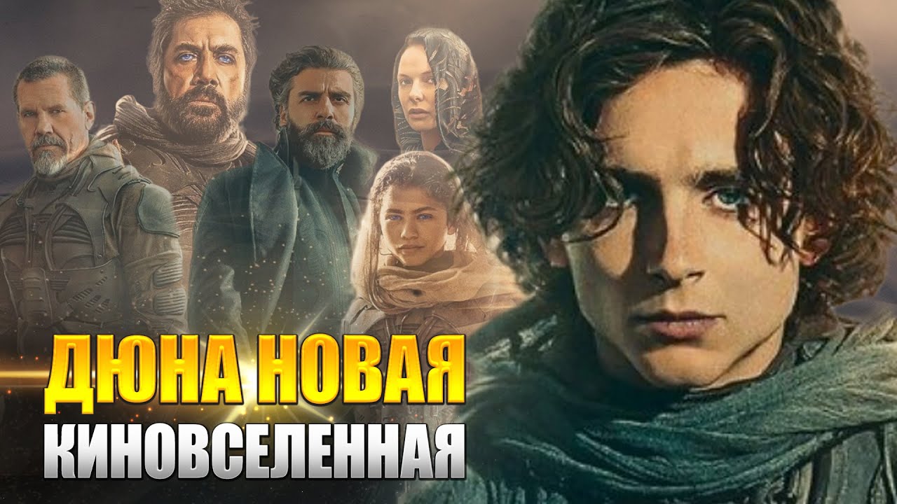 ДЮНА 2020 РАЗБОР ТРЕЙЛЕРА - ЭПИЧЕСКИЙ ВЗГЛЯД НА БЛОКБАСТЕР (KinoGames)