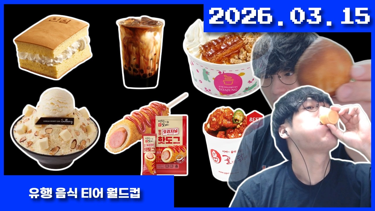 2026-03-15 유행 음식 티어 리스트