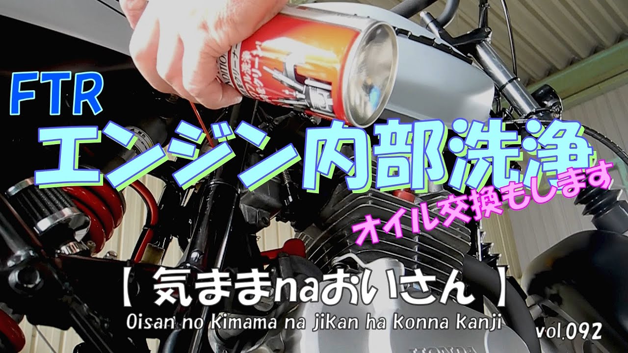 vol.092　ちょいエンジンメンテ　「FTR223」にエンジンコンディショナーで内部洗浄してあげた