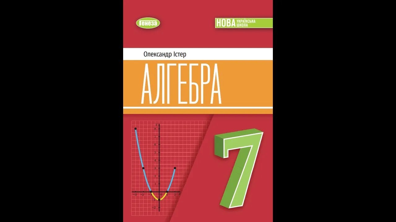 № 688 Алгебра 7 О.Істер