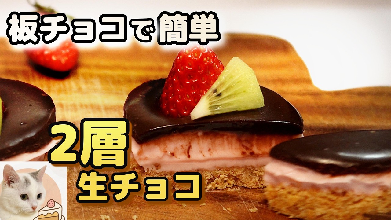 🍫板チョコで作る｜苺とミルクの2層生チョコケーキ（ノーベイク）