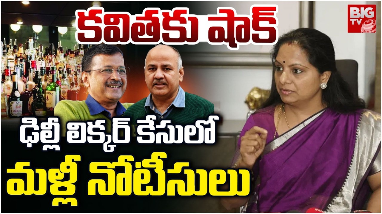 ఢిల్లీ లిక్కర్ కేసులో మళ్లీ నోటీసులు | Big Shock to Kalvakuntla Kavitha | Delhi Liquor Case | BIGTV