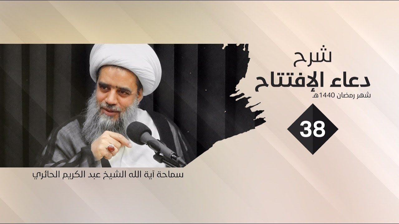 شرح دعاء الإفتتاح |38