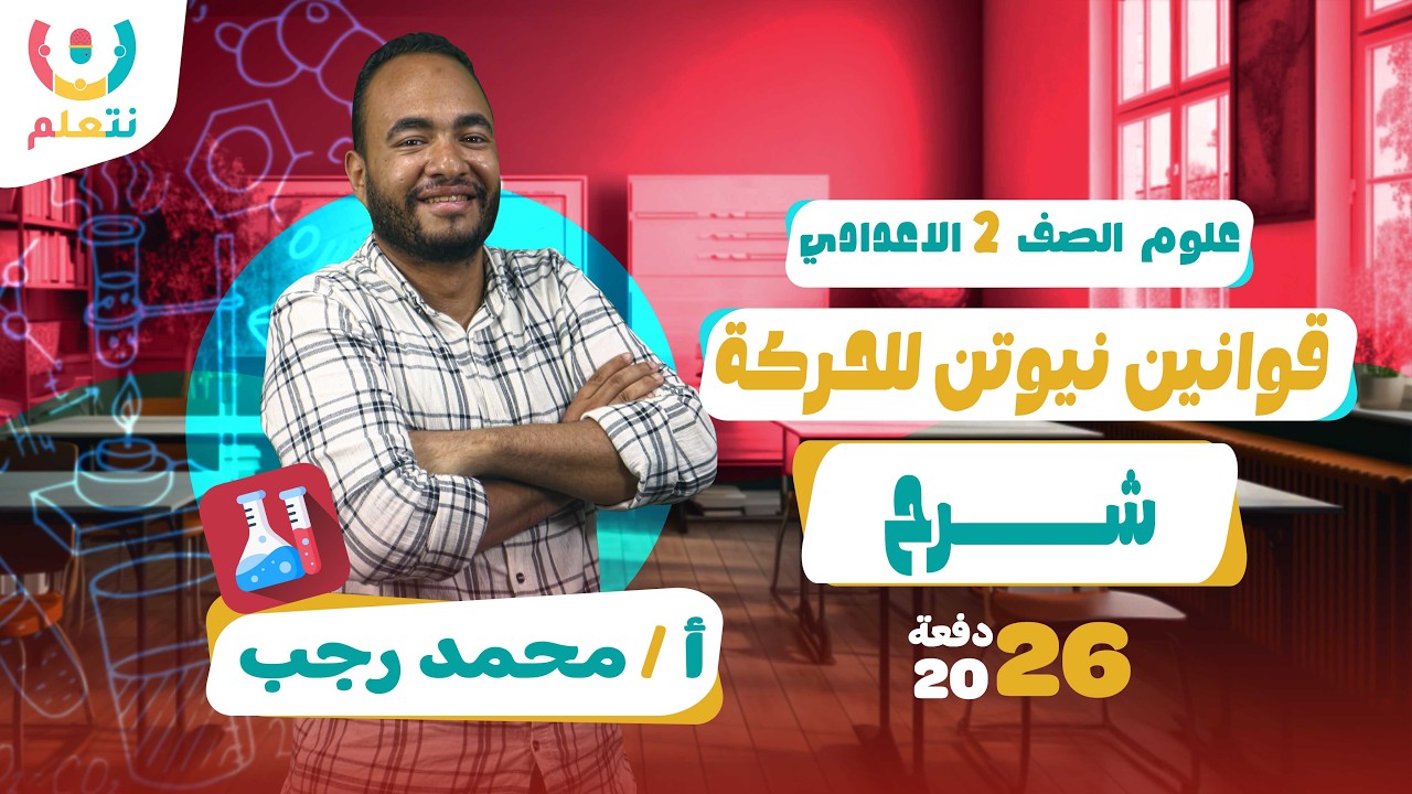 القوة و الحركة | علوم | الصف الثانى الاعدادى | أ/ محمد رجب | الترم الثانى | 2026