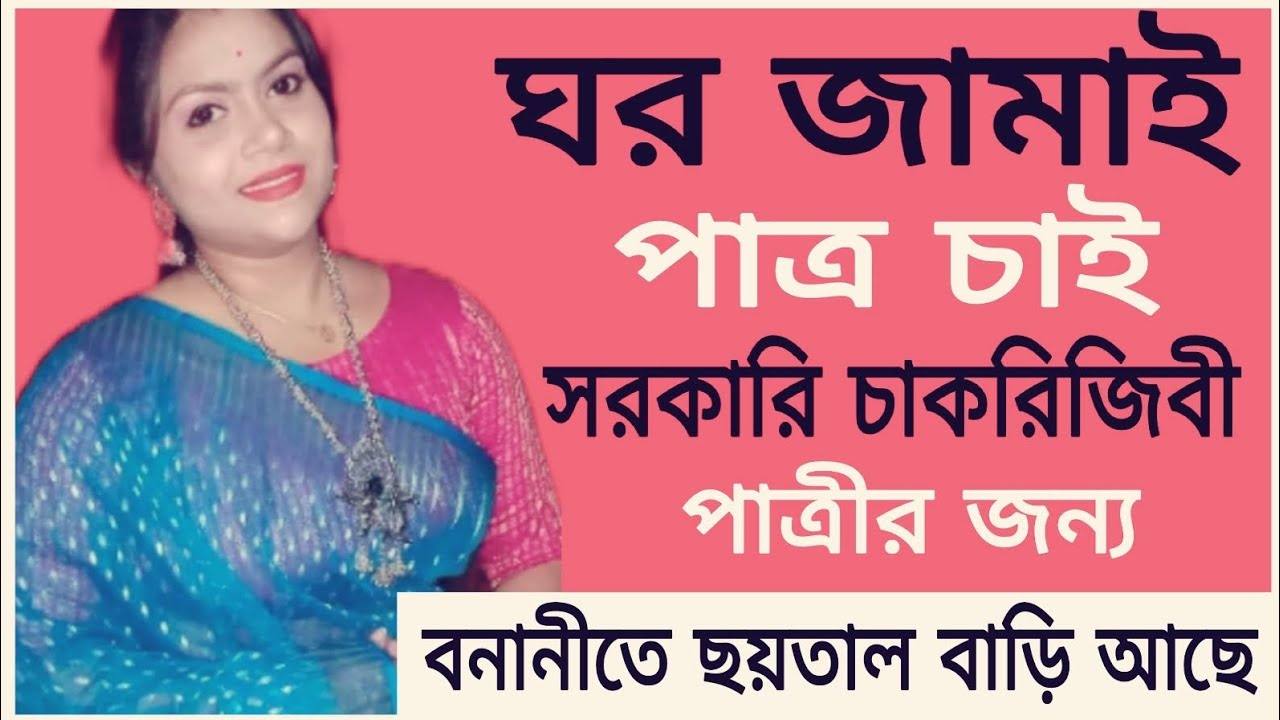 ঘর জামাই পাত্র চাই | সরকারি চাকরিজীবি পাত্রীর জন্য | বনানী'তে ছয় তলা বাড়ি আছে.