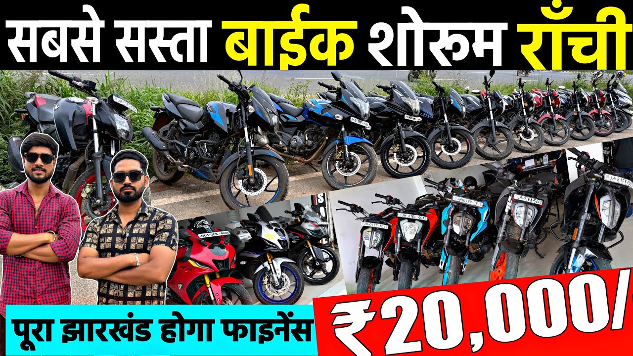 मात्र ₹20 हज़ार😱| सबसे सस्ता बाईक शोरूम राँची | Second Hand Sports bike Ranchi Jharkhand 