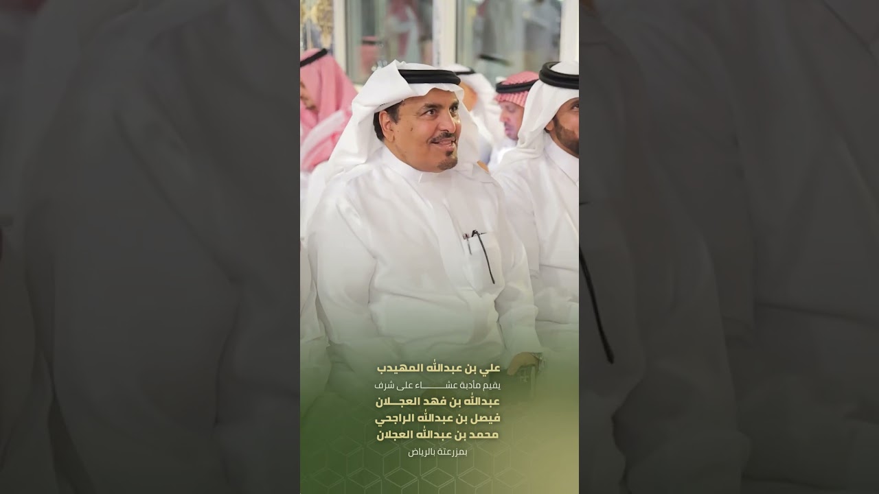 علي بن عبدالله المهيدب يقيم مادبة عشاء على شرف وجهاء ورجال الأعمال بمدينة #الرياض 