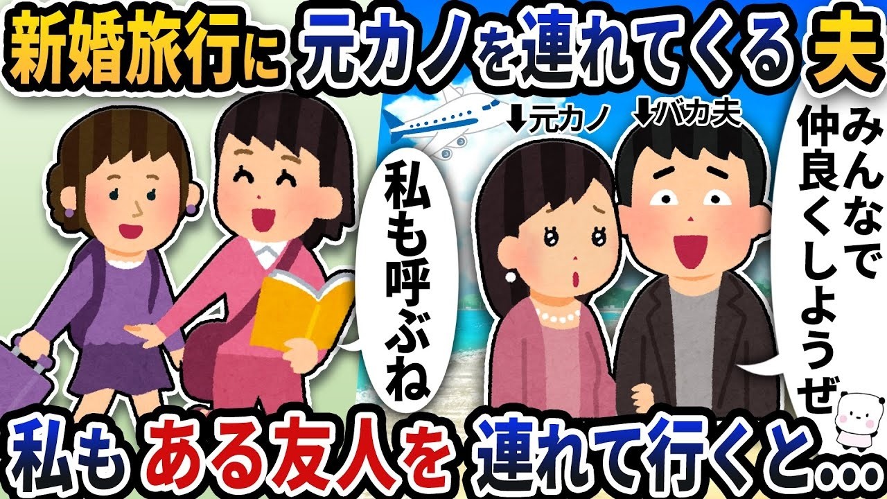 新婚旅行で夫が元カノ同伴！？私も友人を連れて行ったら起きた衝撃の結末