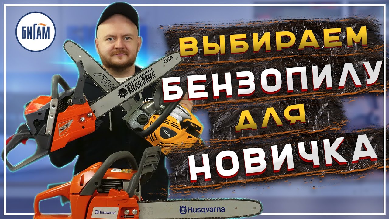 Какую бензопилу выбрать? / Обзор бытовых бензопил от Husqvarna, Oleo-Mac и Stiga
