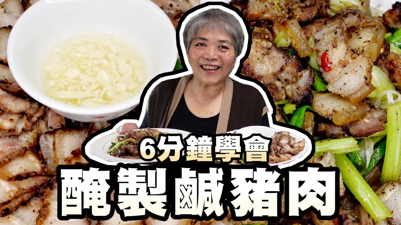 6分鐘學會醃製鹹豬肉！鹹豬肉自己醃用烤的用炒的都好吃！