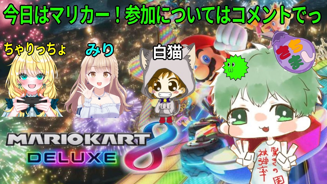 【さちましナスビ回】今日はコラボだと久しぶり過ぎるマリカー8DX！みりさんをゲストに遊んでいきます😊　2026.2.6